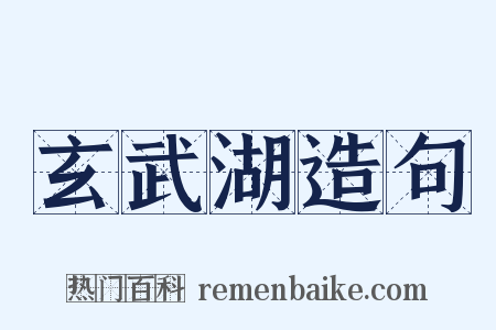 玄武湖造句是什么意思的图片